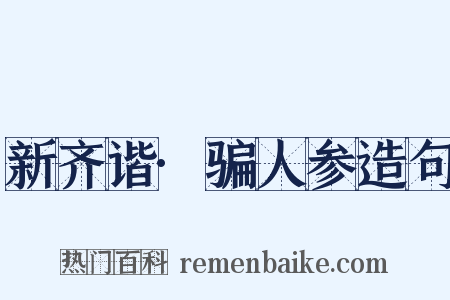 新齐谐·骗人参造句是什么意思的图片